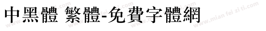 中黑体 繁体字体转换